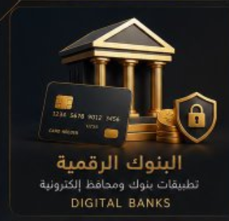 بنوك رقمية