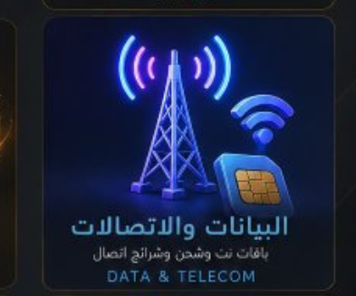 البيانات الاتصالات